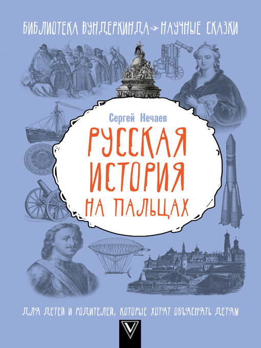 Title details for Русская история на пальцах. Для детей и родителей, которые хотят объяснять детям by Нечаев, Сергей - Available